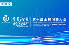 云集湘商 创业湖南丨距离第十届湘商大会开幕还有6天