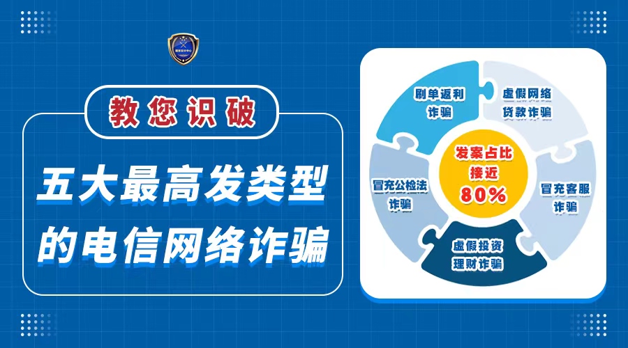 全民反诈在行动丨教您识破五大最高发类型的电信网络诈骗