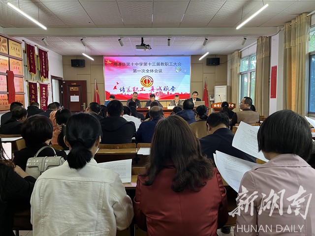 湘潭县第十中学召开第十三届教职工大会第一次全体会议