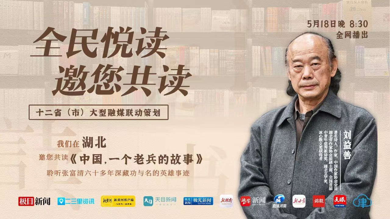 全民悦读丨我们在湖北武汉，邀您共读关于张富清《中国，一个老兵的故事》