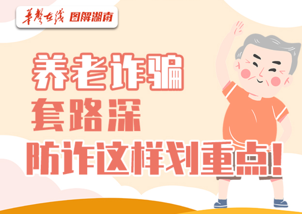 科普动起来·图解｜养老诈骗套路深，防诈这样划重点！