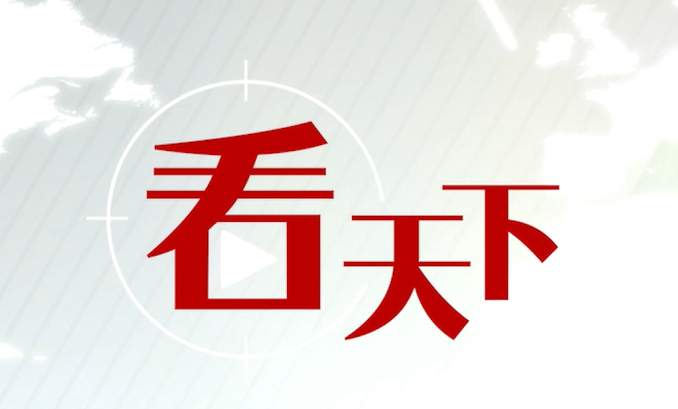 看天下｜孩子捡到20元带字纸币报警解救11人