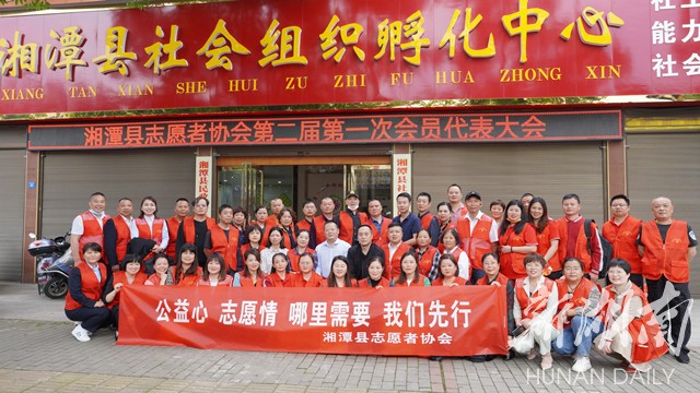 湘潭县志愿者协会举行换届大会