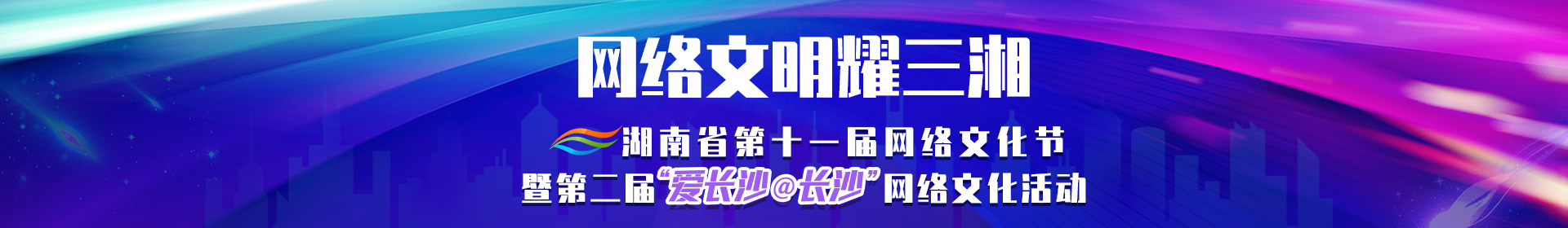 网络文明耀三湘——湖南省第十一届网络文化节
