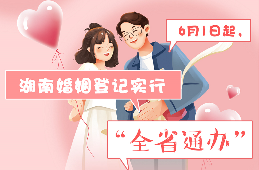 一图读懂｜6月1日起，湖南婚姻登记实行“全省通办”