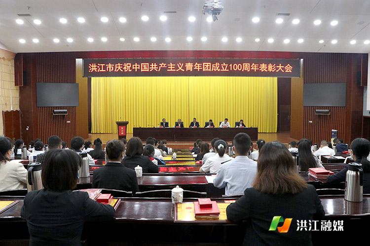 洪江市召开庆祝中国共产主义青年团成立100周年表彰大会