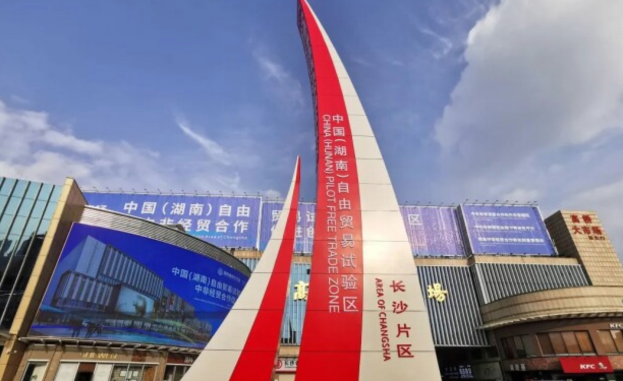 中国（湖南）自由贸易试验区第一批制度创新成果印发