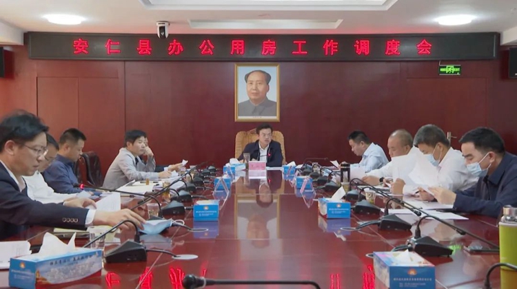 我县召开办公用房工作调度会