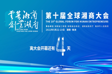 云集湘商 创业湖南丨距离第十届湘商大会开幕还有4天