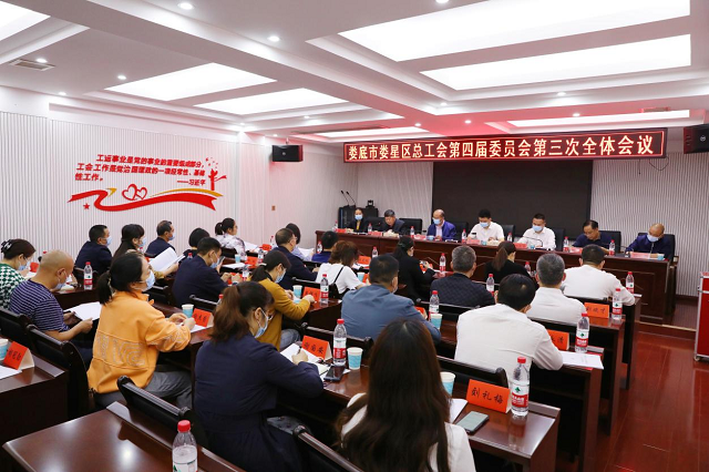 娄星区总工会召开第四届委员会第三次全体会议