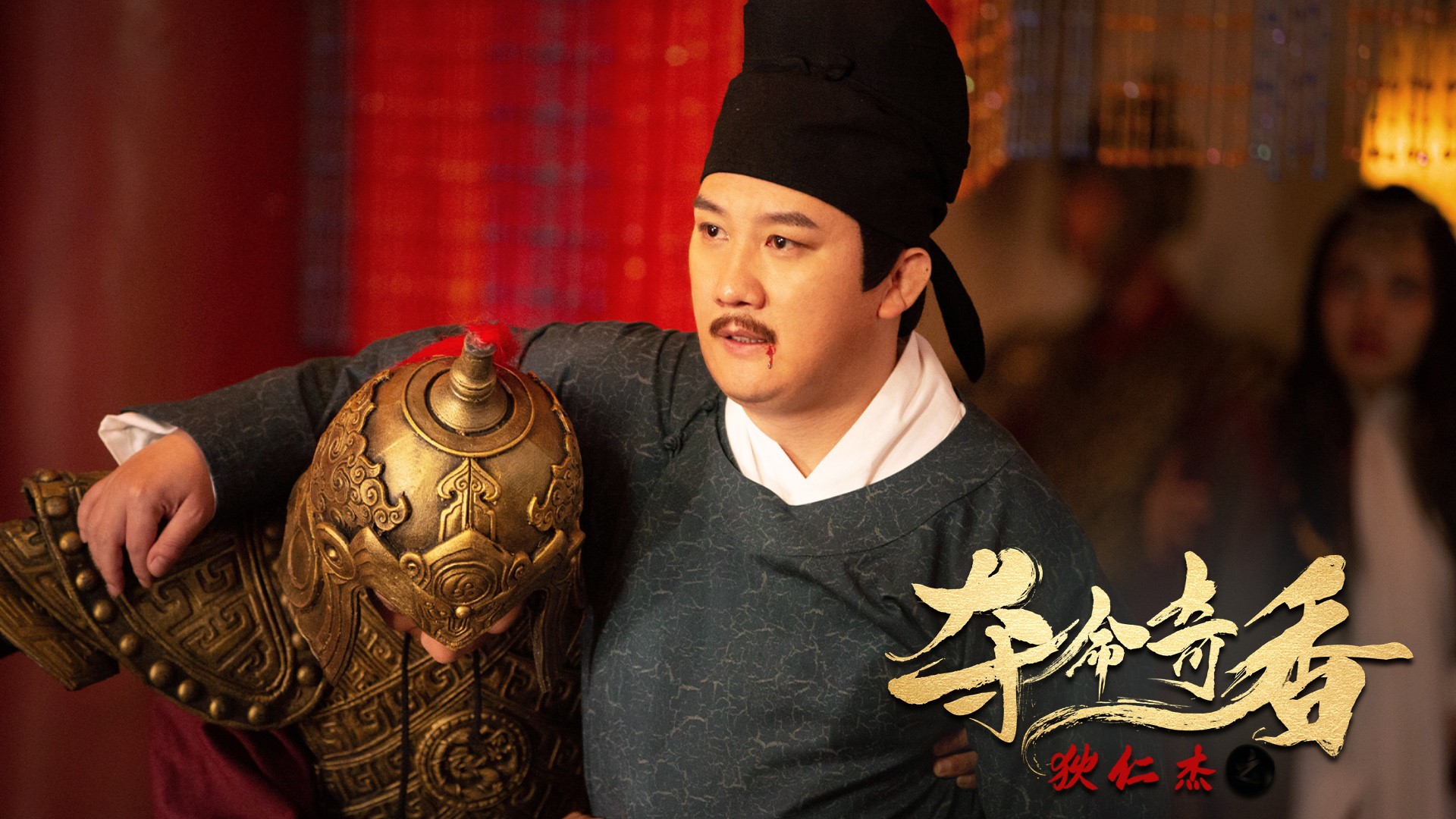 电影狄仁杰之夺命奇香5月22日上线杨树林爆笑探奇案