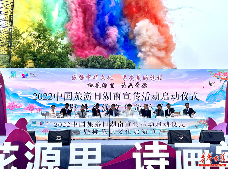 桃花源文化旅游节开幕 2022中国旅游日湖南宣传活动启动