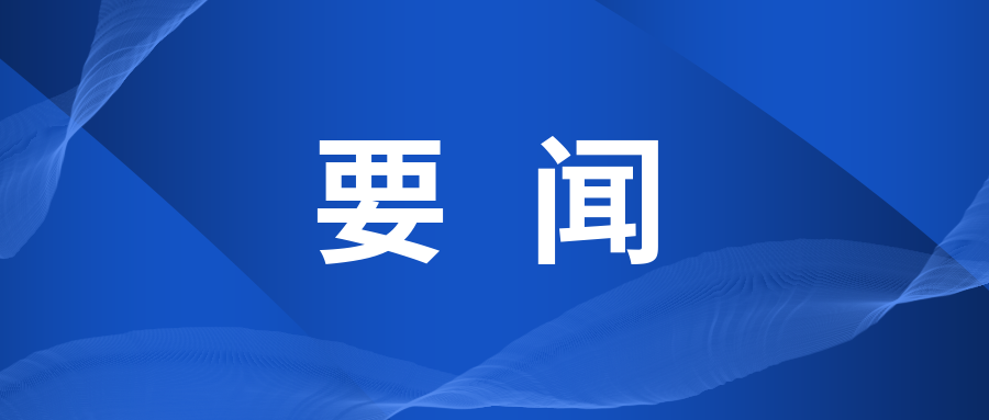 双牌县委常委会2022年第13次会议召开