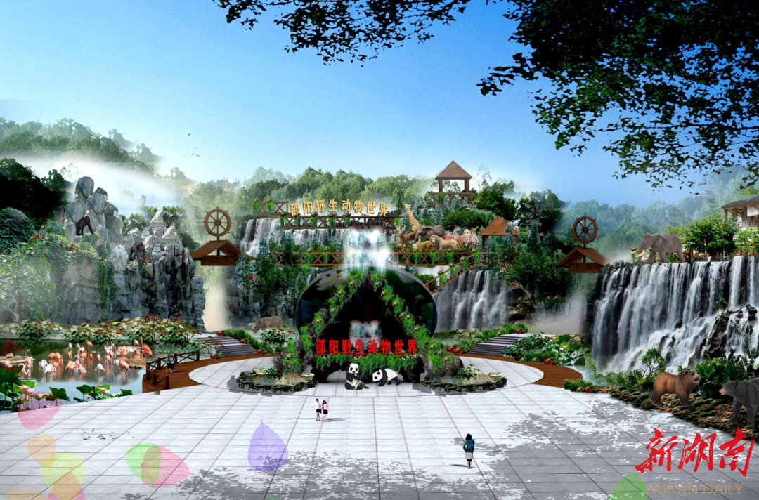 湖南日报 | 邵阳市投资30亿元建设野生动物园 拟于明年国庆假期开园