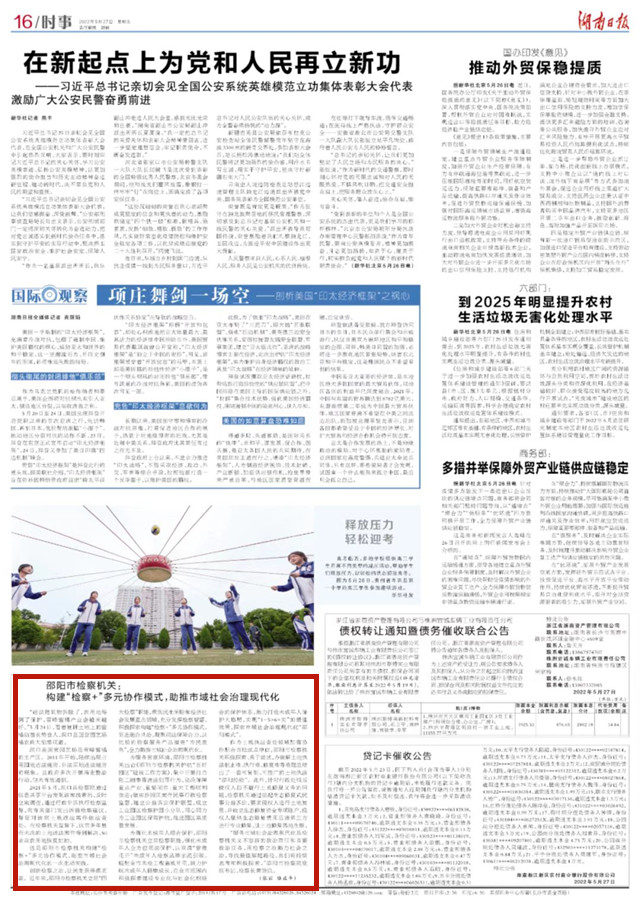 湖南日报 | 邵阳市检察机关：构建“检察+”多元协作模式，助推市域社会治理现代化