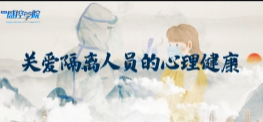 湘雅医院推出《关爱隔离人员的心理健康》短视频