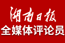 湖南日报全媒体评论员丨聚力革命老区 共谋发展新区