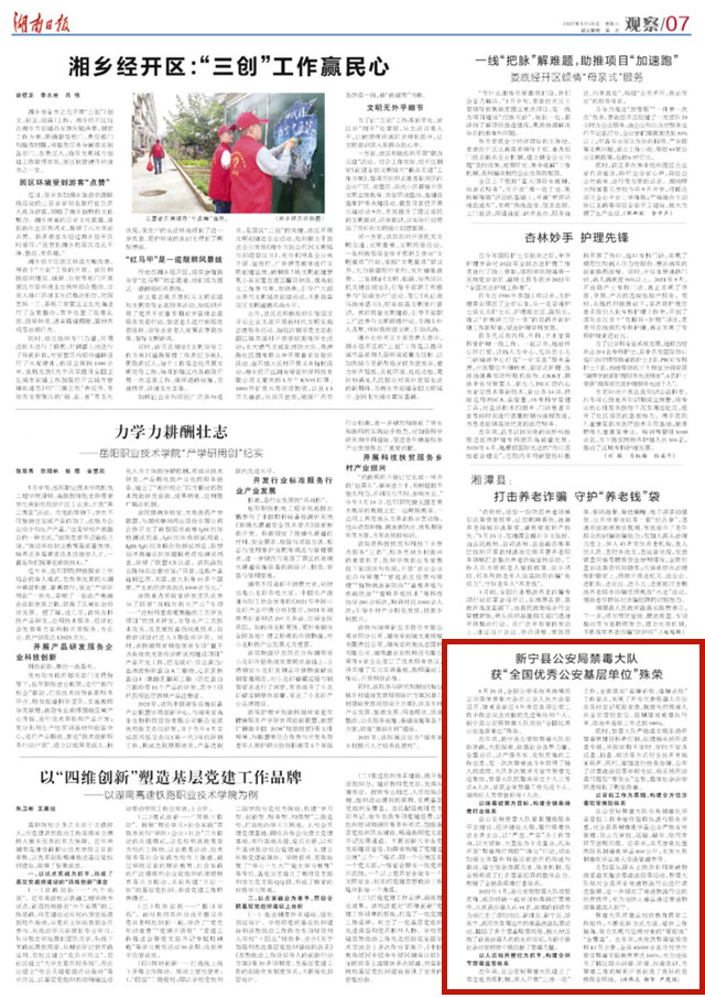 湖南日报 | 新宁县公安局禁毒大队获“全国优秀公安基层单位”殊荣