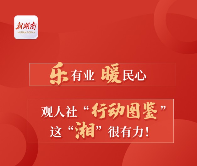 乐有业 暖民心 ——观人社“行动图鉴” 这“湘”很有力！