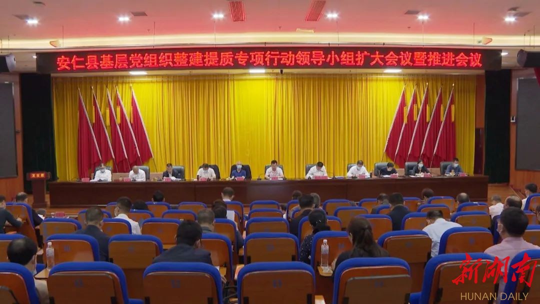 安仁县基层党组织整建提质专项行动领导小组扩大会议暨推进会议召开