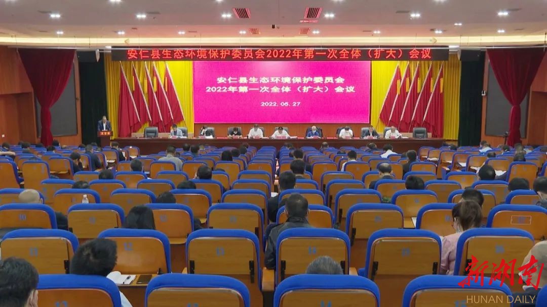 安仁县生态环境保护委员会2022年第一次全体（扩大）会议召开