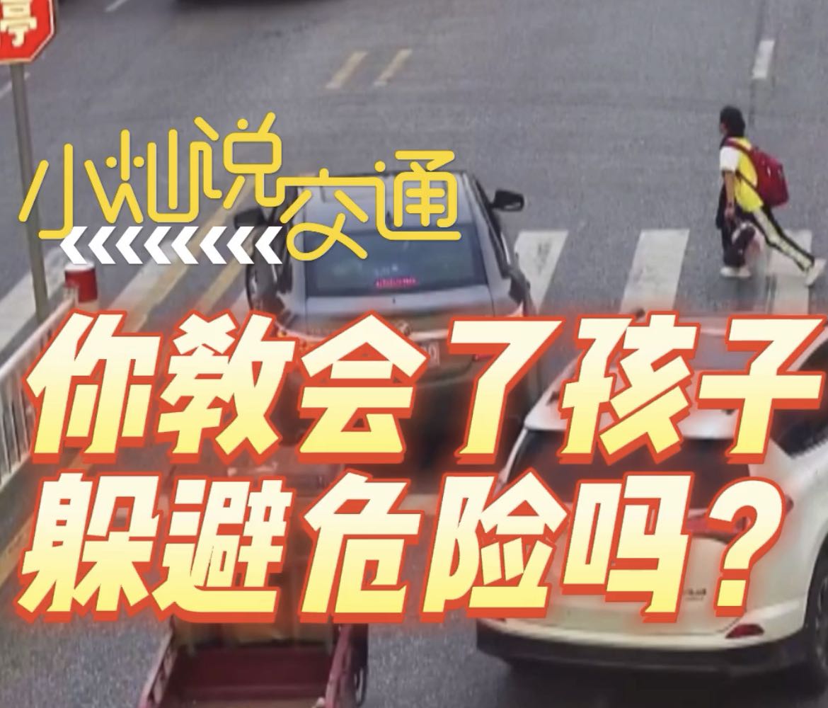 小灿说交通丨你教会了孩子躲避危险吗？