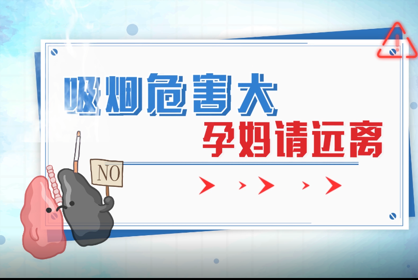 科普视频|香烟危害大，孕妈请远离
