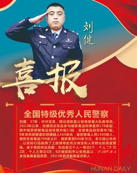 扫毒除魔真英雄  邵阳县公安局刘健荣获“全国特级优秀人民警察”称号