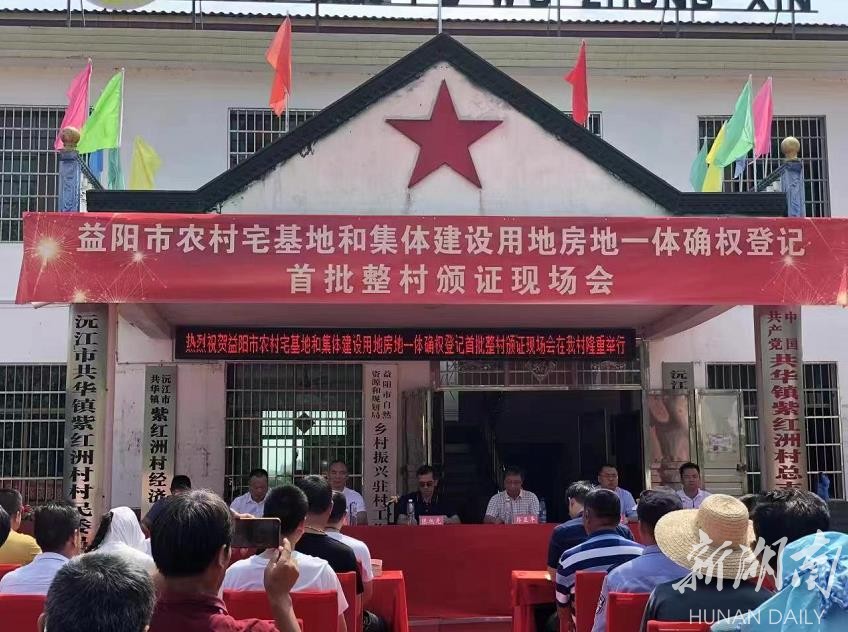 益阳市农村宅基地和集体建设用地房地一体确权登记首批整村颁证现场会。 益阳市农村宅基地和集体建设用地房地一体确权登记首批整村颁证现场会。