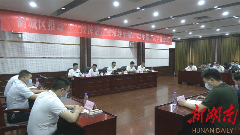 ​鹤城区召开推动长江经济带发展领导小组2022年第一次全体会议