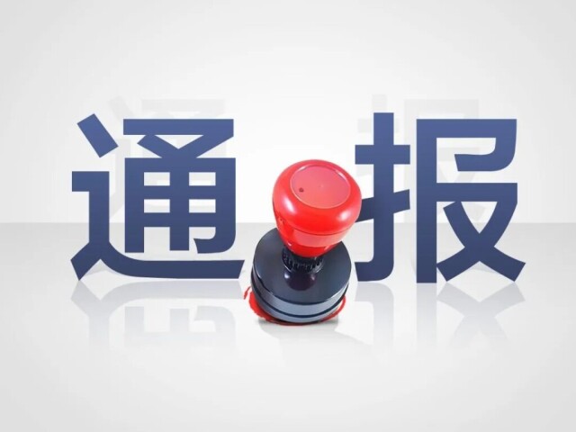 湖南通报7起领导干部违规收受红包礼金典型问题