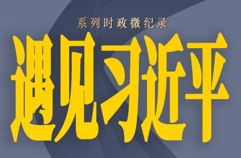 遇见习近平丨没想到他对农业这么内行