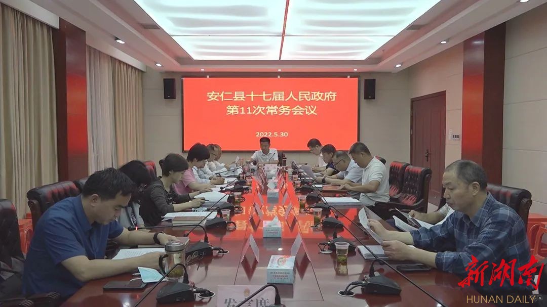 安仁县第十七届人民政府第11次常务会议召开