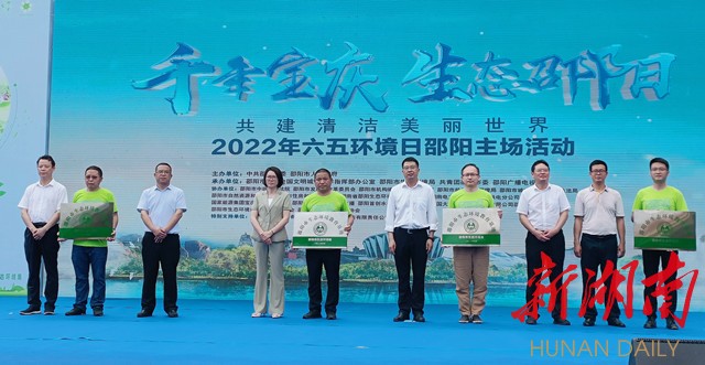 2022年“六五”环境日邵阳主场活动启动