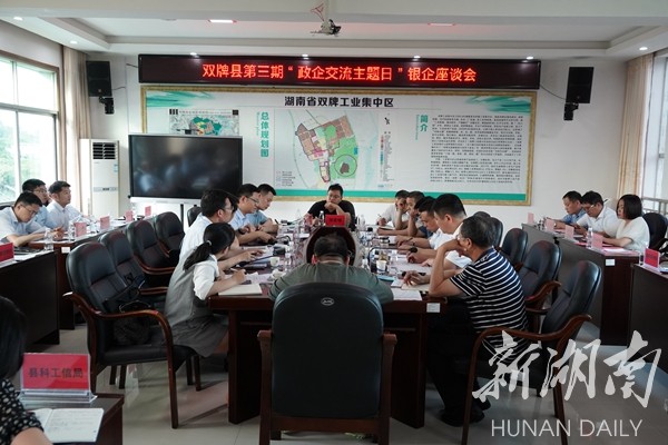 双牌县举行第三期“政企交流主题日”活动