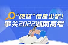 一图看懂｜“硬核”信息出炉！事关2022湖南高考
