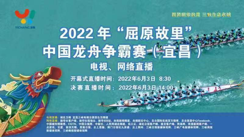 直播丨2022年“屈原故里”中国龙舟争霸赛开幕式