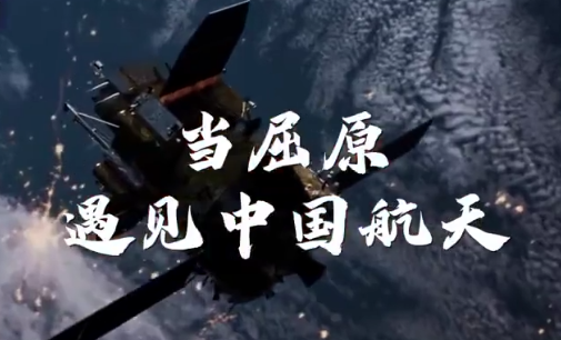 从《天问》到“天问” 假如屈原见证今日中国航天