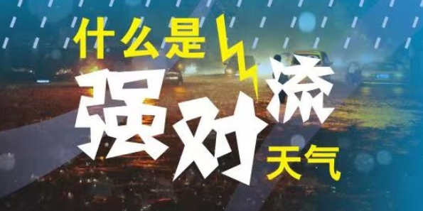 科普指南请收好！强对流天气如何应对？
