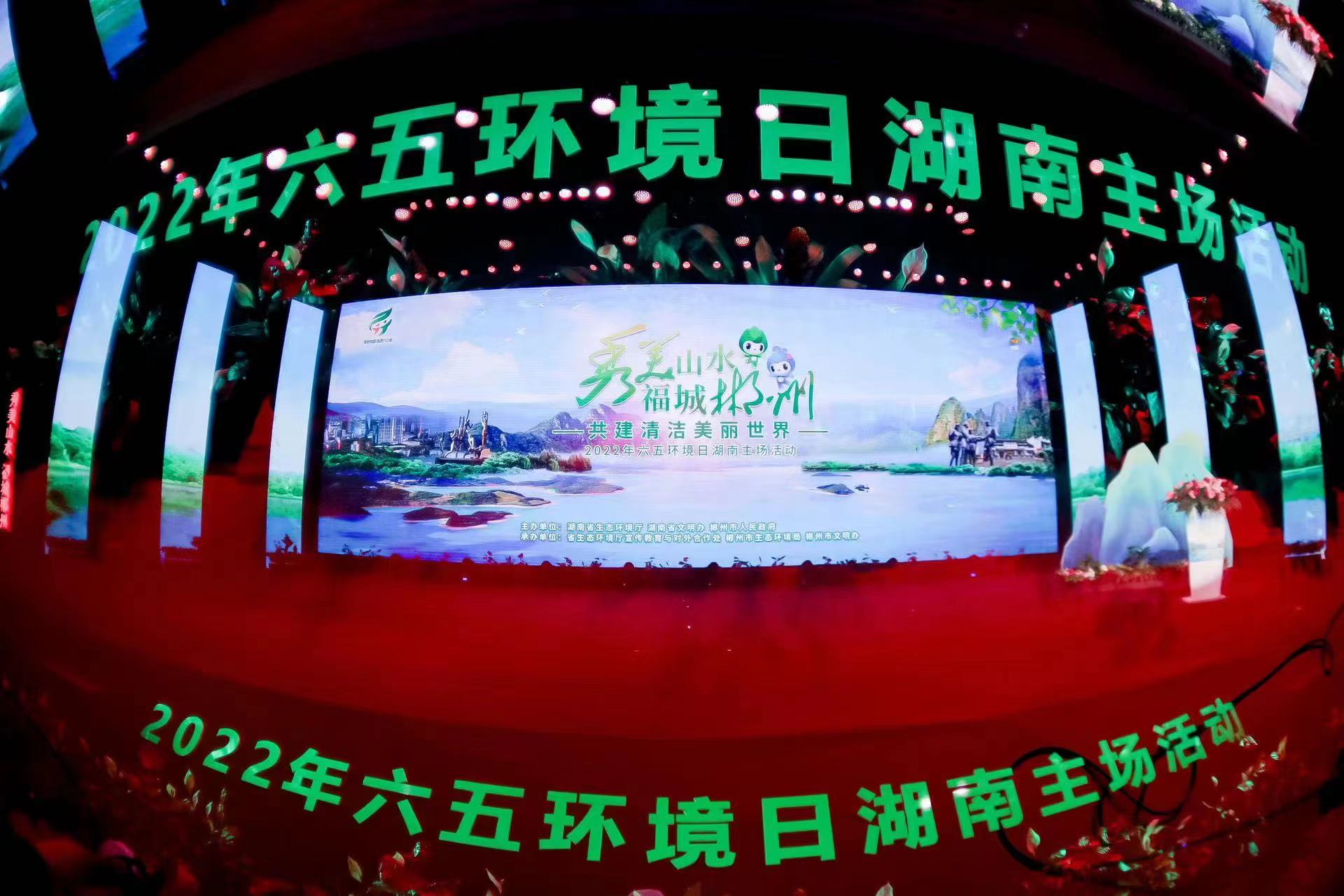 2022年六五环境日湖南主场活动在郴州举行