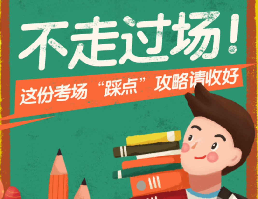 不走过场！这份高考“踩点”攻略请收好