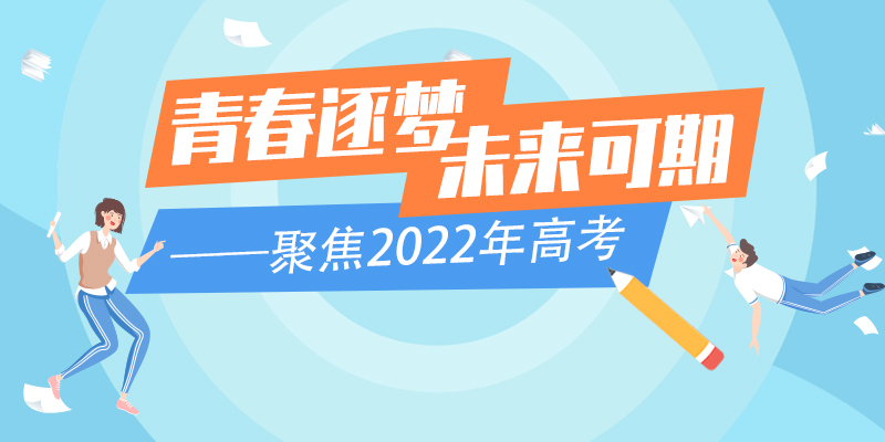 【专题】青春逐梦 未来可期——聚焦2022年高考