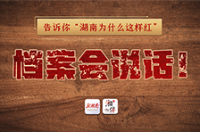 海报｜档案会说话！告诉你“湖南为什么这样红”