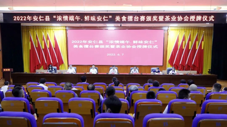 2022年安仁县“浓情端午·鲜味安仁”美食擂台赛颁奖暨茶叶协会授牌仪式举行