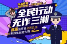 快闪视频丨首届湖南省全民反诈新媒体创意大赛启动！输出你的Idea一起拿奖吧！