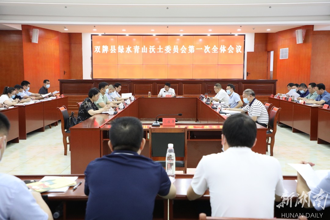 双牌县绿水青山沃土工作委员会第一次全体会议召开