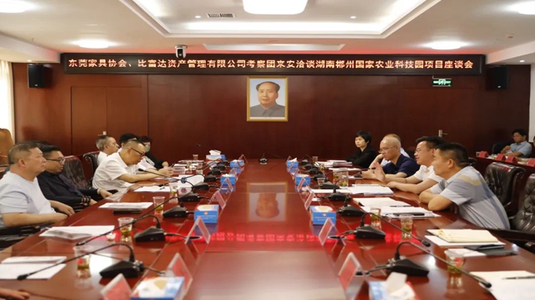 东莞家具协会、比富达资产管理有限公司考察团来安洽谈