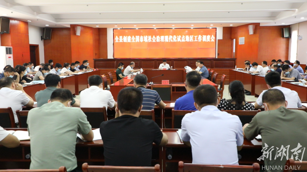 双牌县召开创建全国市域社会治理现代化试点地区工作调度会