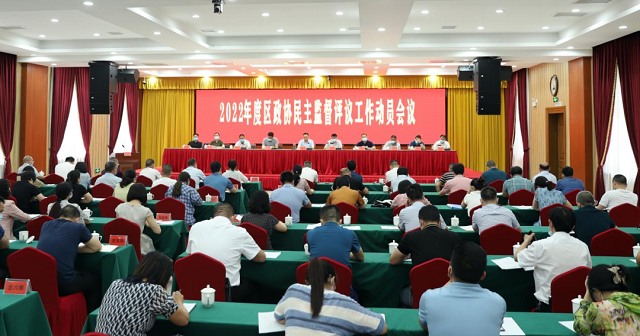娄星区政协举行2022年民主监督评议工作动员部署会