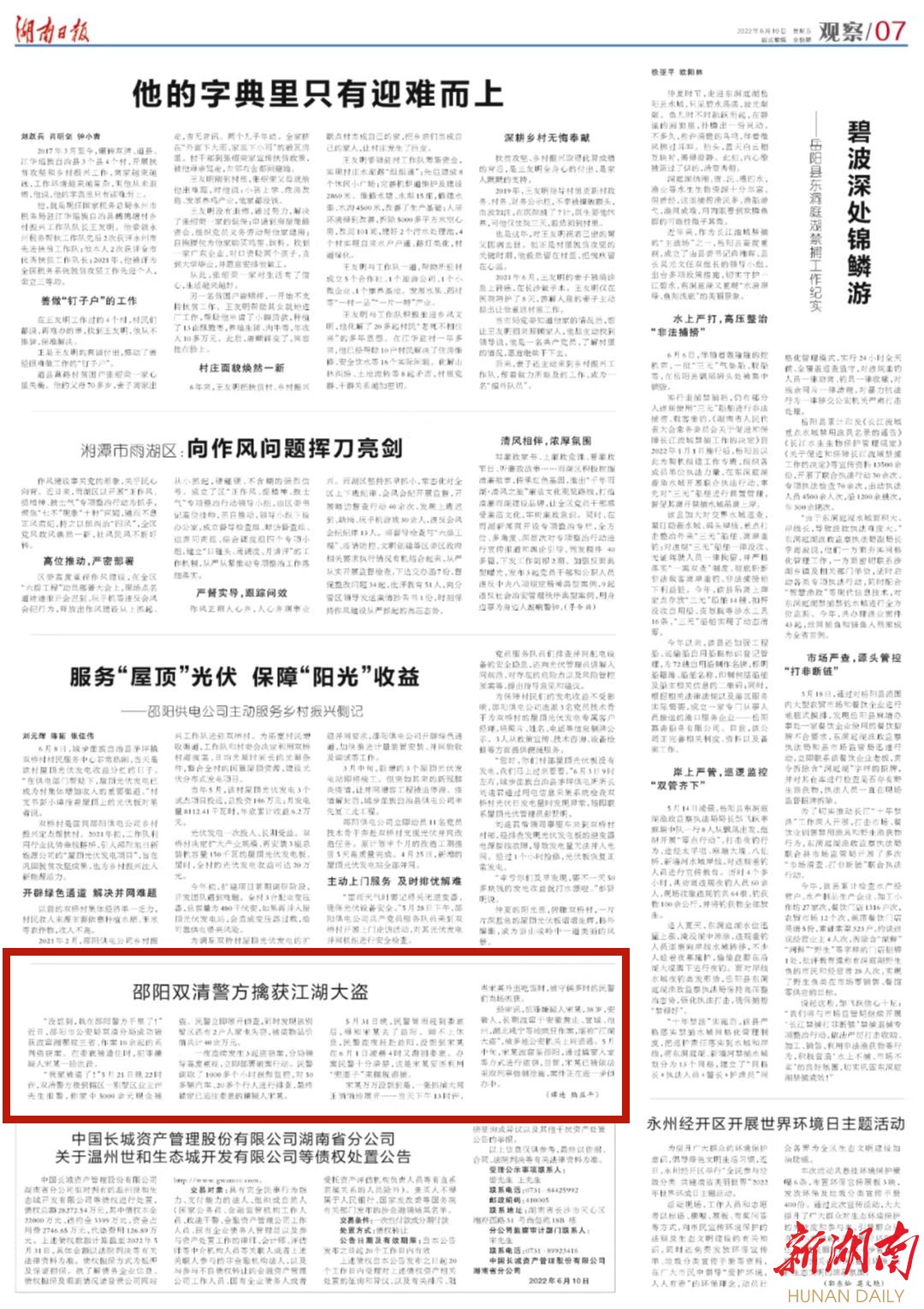 湖南日报|邵阳双清警方擒获江湖大盗